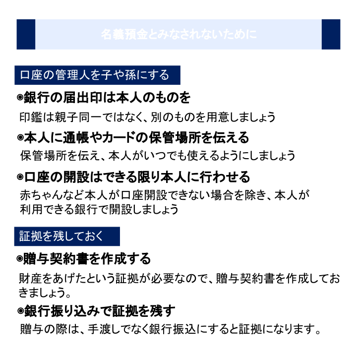 名義預金とみなされないために
