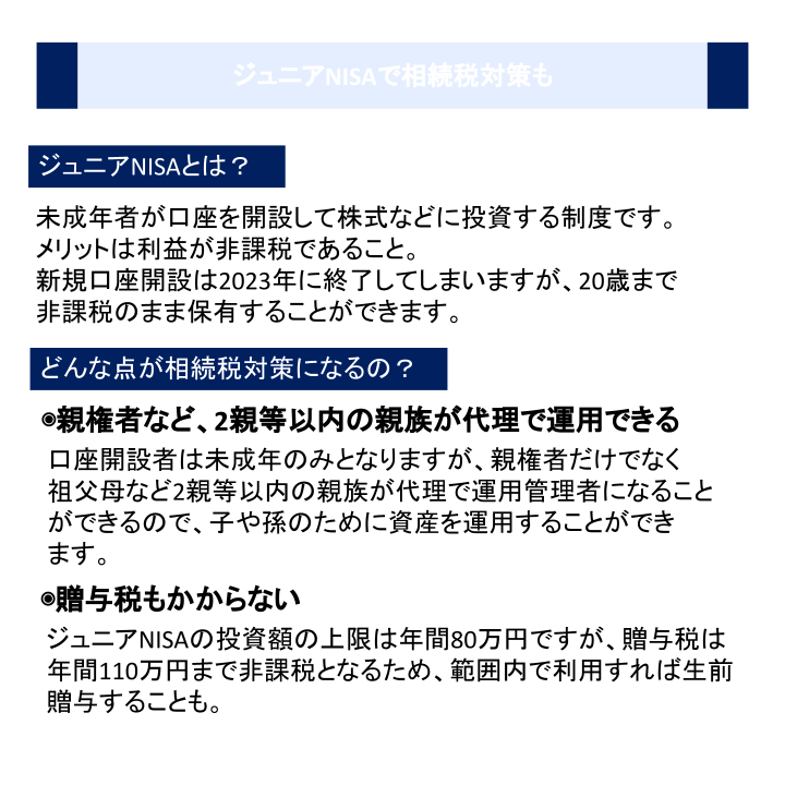 ジュニアNISAで相続税対策も