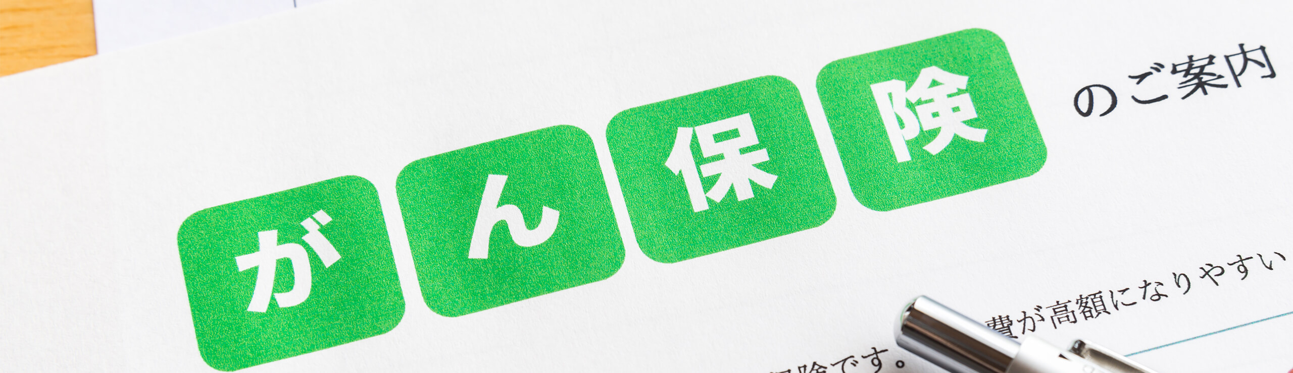 がん保険
